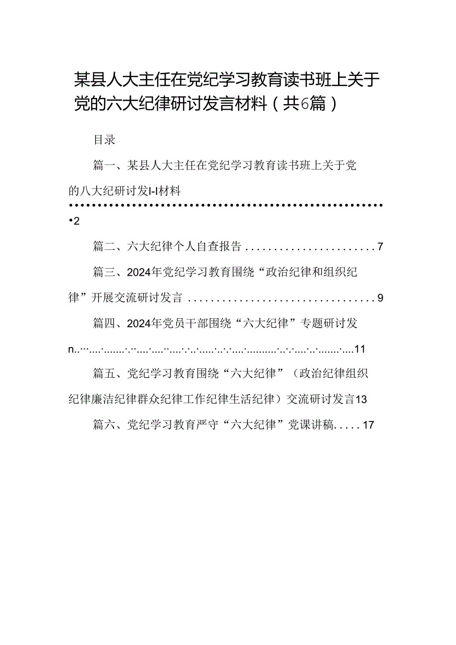 某县人大主任在党纪学习教育读书班上关于党的六大纪律研讨发言材料（6篇合集）.docx_第1页