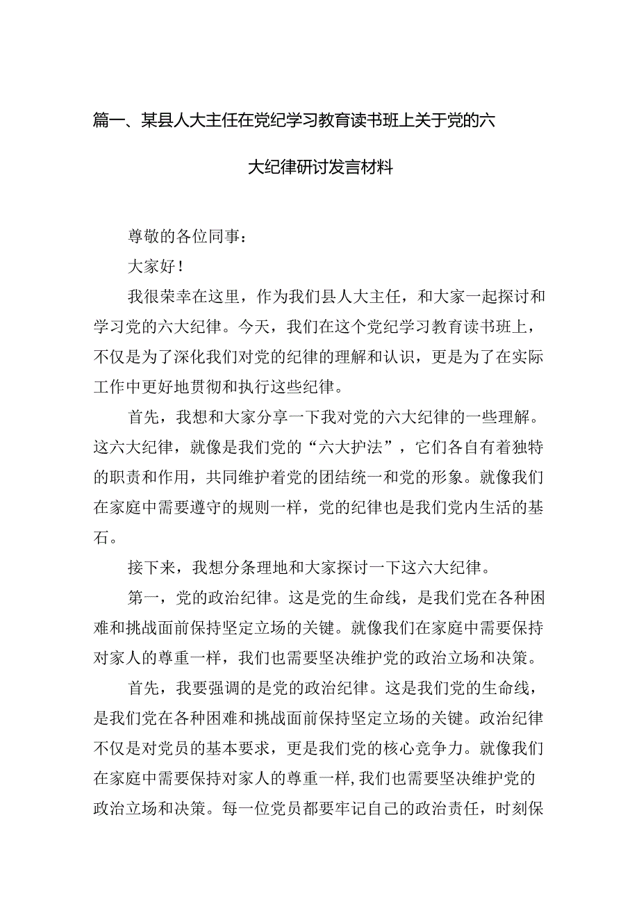某县人大主任在党纪学习教育读书班上关于党的六大纪律研讨发言材料（6篇合集）.docx_第2页