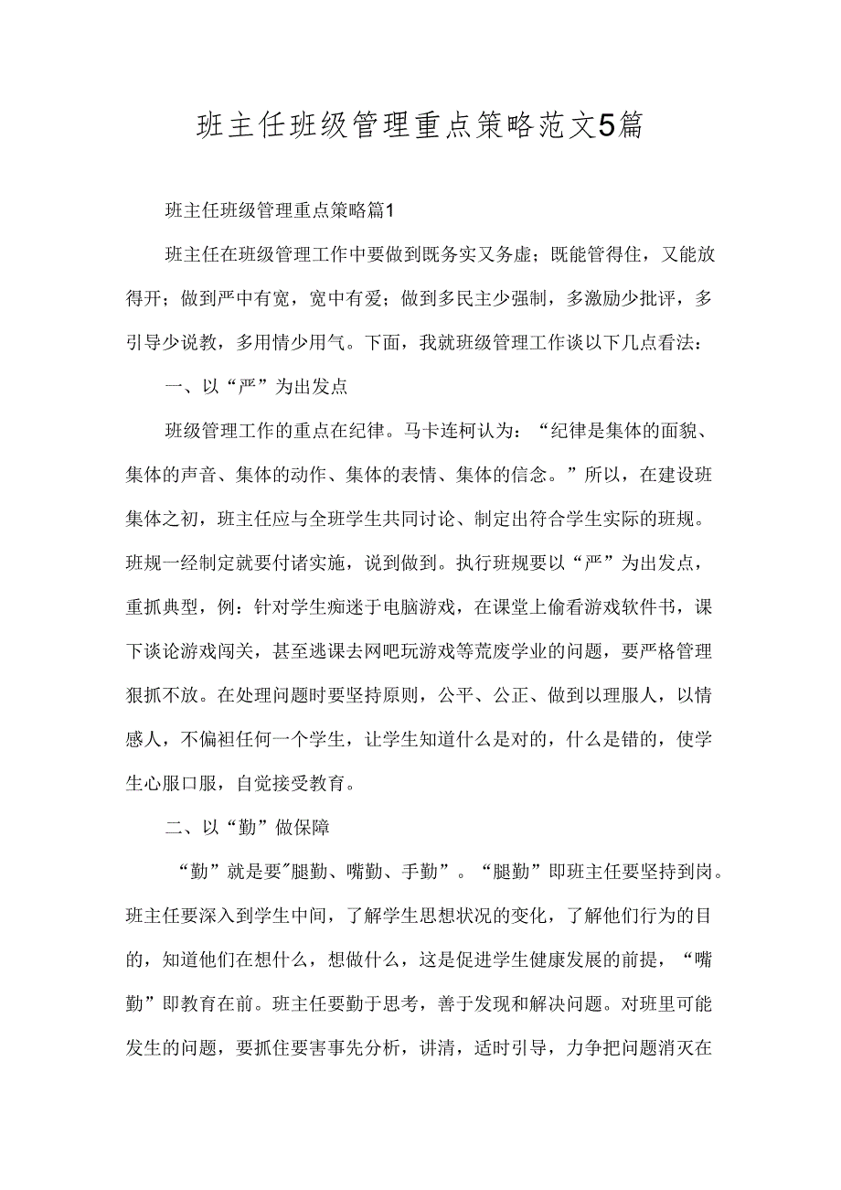 班主任班级管理重点策略5篇.docx_第1页