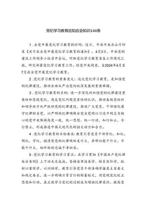 党纪学习教育应知应会知识条3篇精选.docx