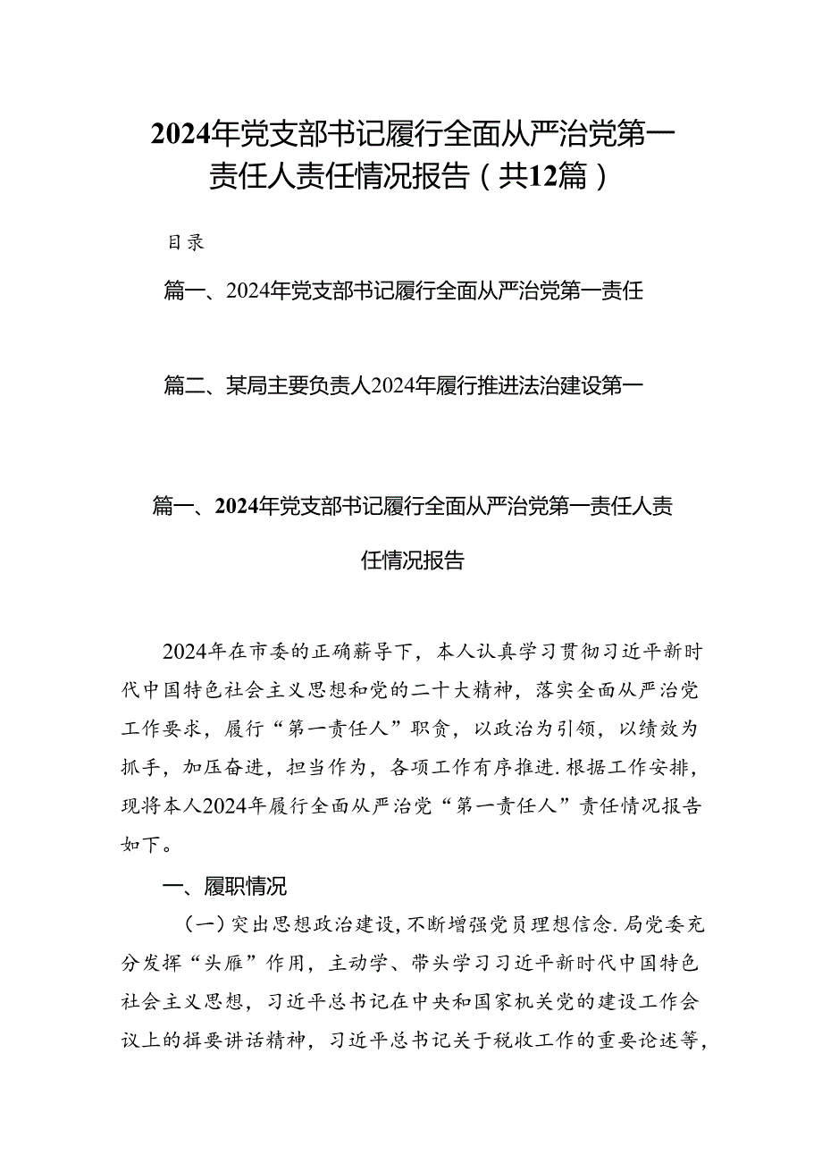 2024年党支部书记履行全面从严治党第一责任人责任情况报告12篇（精选）.docx_第1页