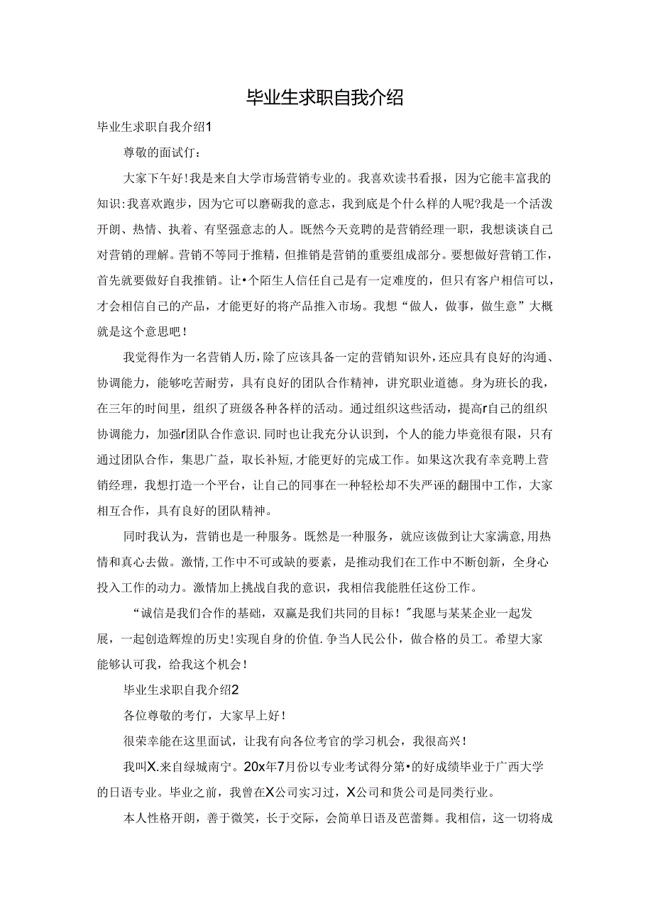 毕业生求职自我介绍.docx_第1页