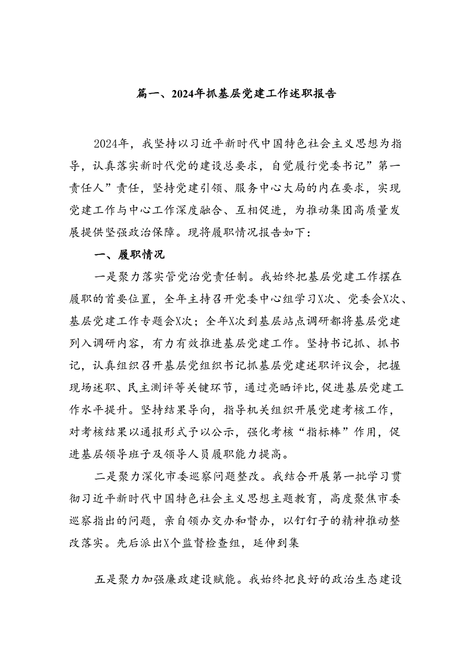 2024年抓基层党建工作述职报告（7篇合集）.docx_第2页