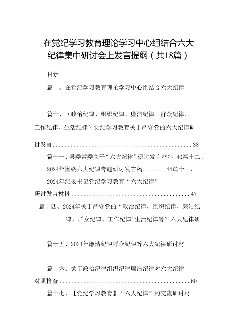 在党纪学习教育理论学习中心组结合六大纪律集中研讨会上发言提纲18篇（详细版）.docx_第1页