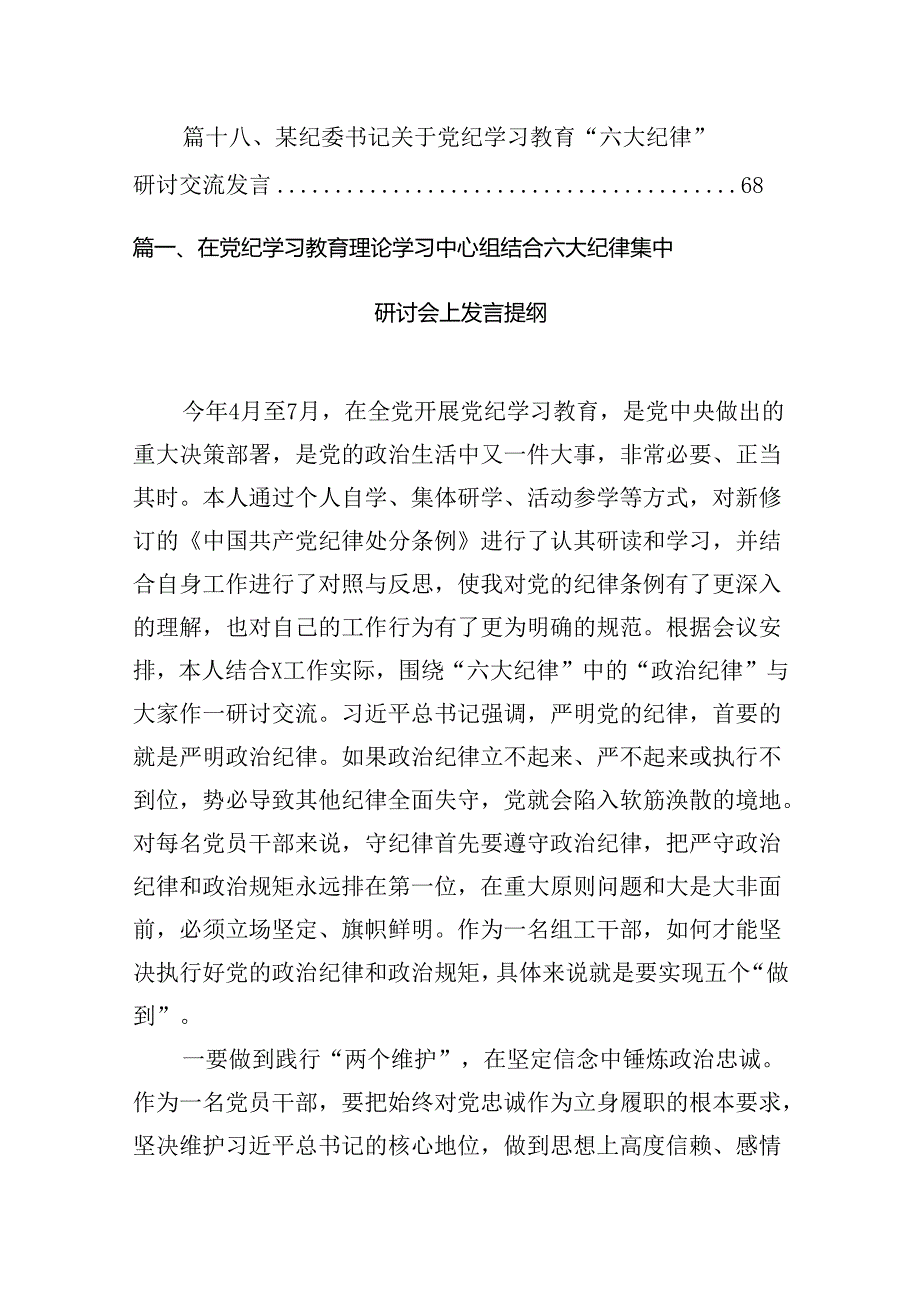 在党纪学习教育理论学习中心组结合六大纪律集中研讨会上发言提纲18篇（详细版）.docx_第2页