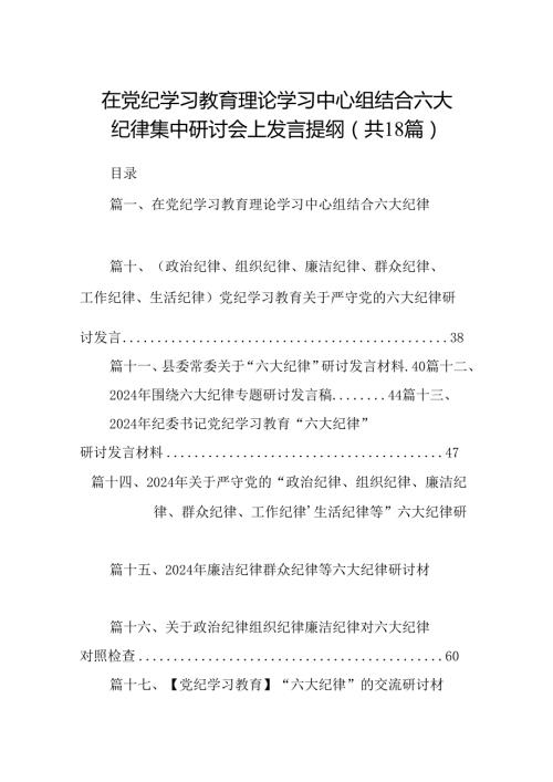 在党纪学习教育理论学习中心组结合六大纪律集中研讨会上发言提纲18篇（详细版）.docx