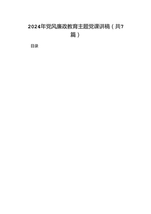 2024年党风廉政教育主题党课讲稿(7篇合集).docx