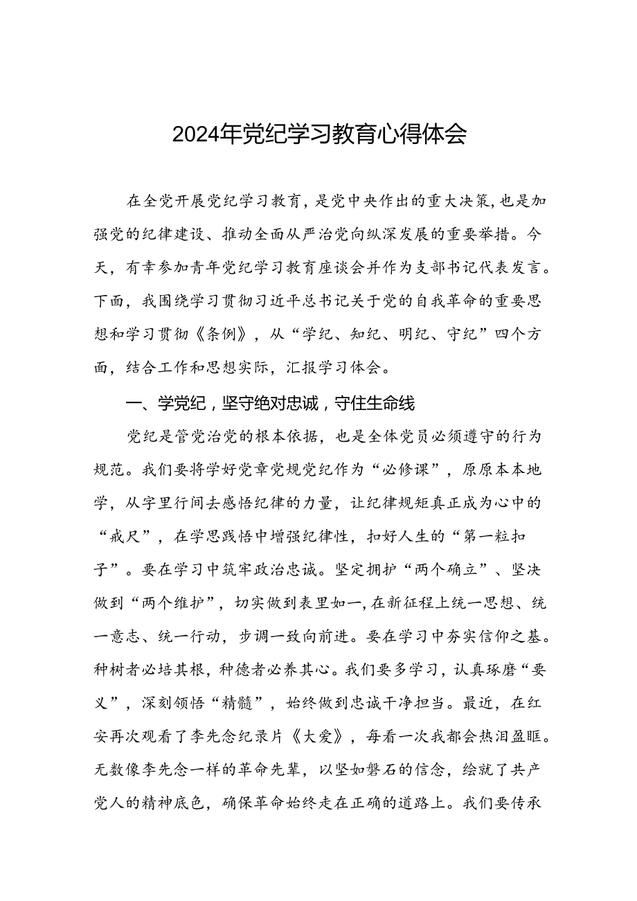 党员干部关于2024党纪学习教育的心得感悟二十四篇.docx_第1页