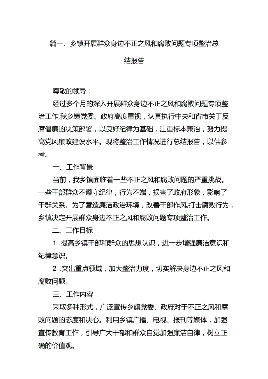(八篇)乡镇开展群众身边不正之风和腐败问题专项整治总结报告（精选）.docx_第2页