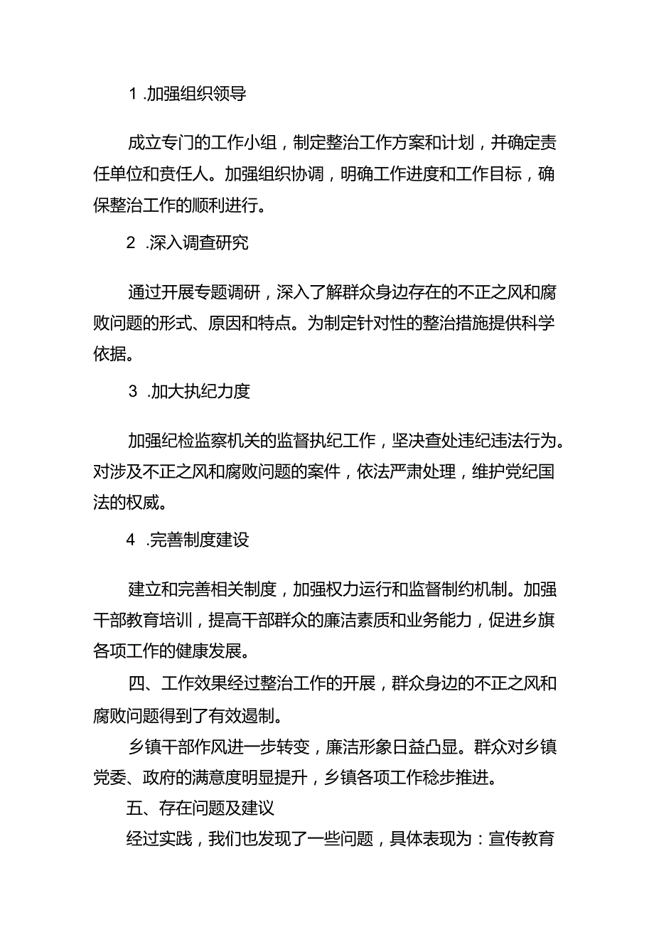 (八篇)乡镇开展群众身边不正之风和腐败问题专项整治总结报告（精选）.docx_第3页
