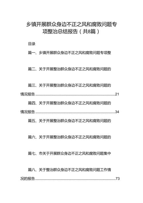 (八篇)乡镇开展群众身边不正之风和腐败问题专项整治总结报告（精选）.docx