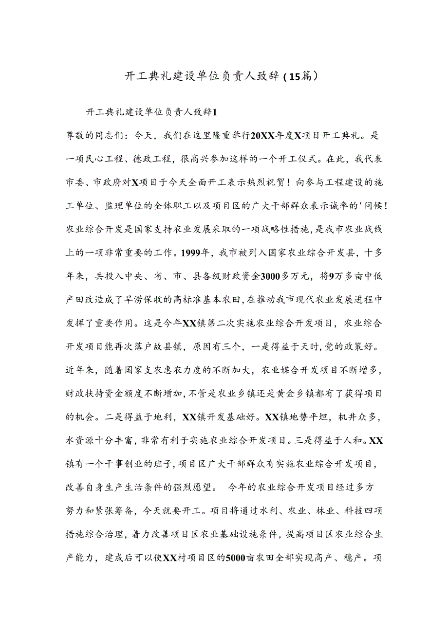 （15篇）开工典礼建设单位负责人致辞.docx_第1页