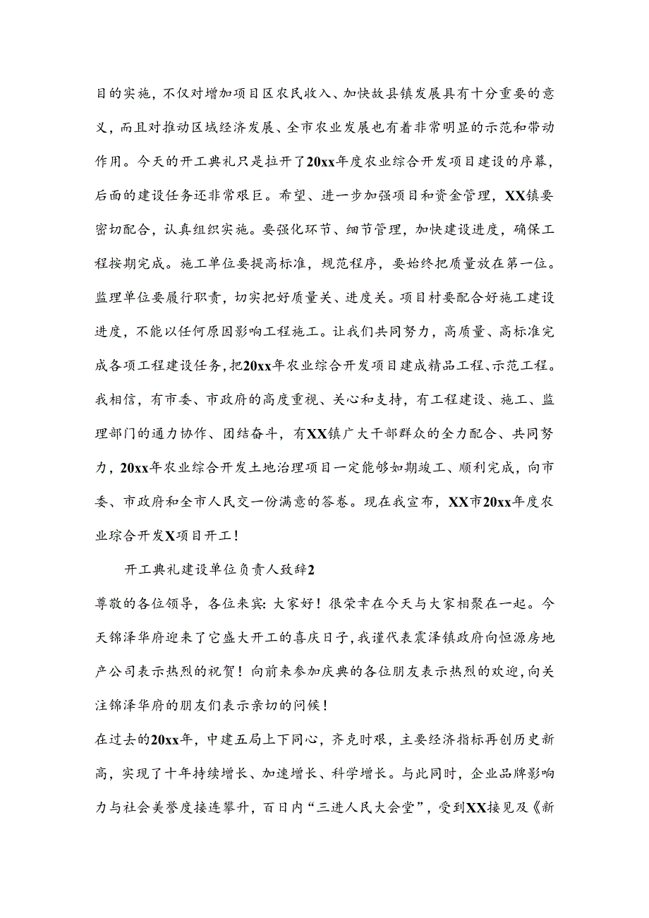 （15篇）开工典礼建设单位负责人致辞.docx_第2页