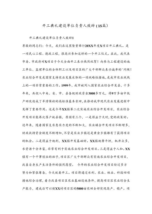 （15篇）开工典礼建设单位负责人致辞.docx
