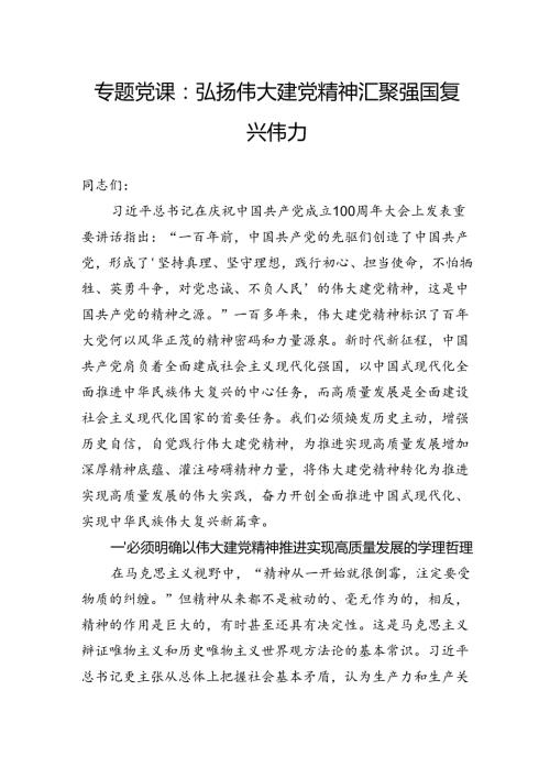 专题党课：弘扬伟大建党精神汇聚强国复兴伟力.docx