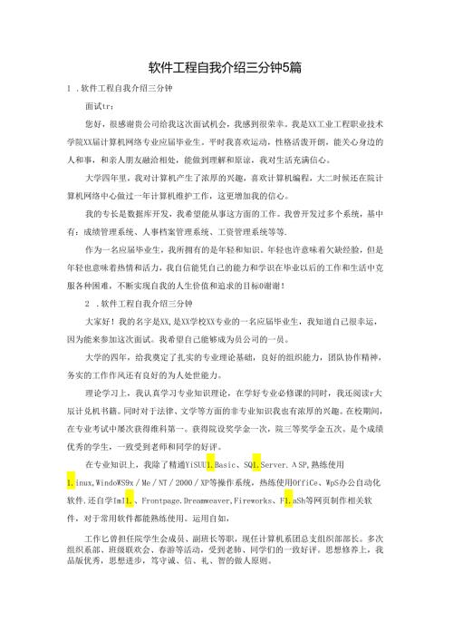 软件工程自我介绍三分钟5篇.docx
