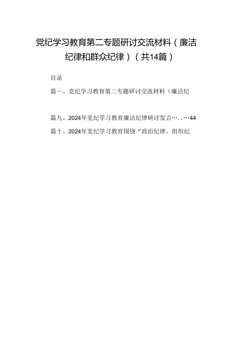 党纪学习教育第二专题研讨交流材料（廉洁纪律和群众纪律）14篇（详细版）.docx_第1页