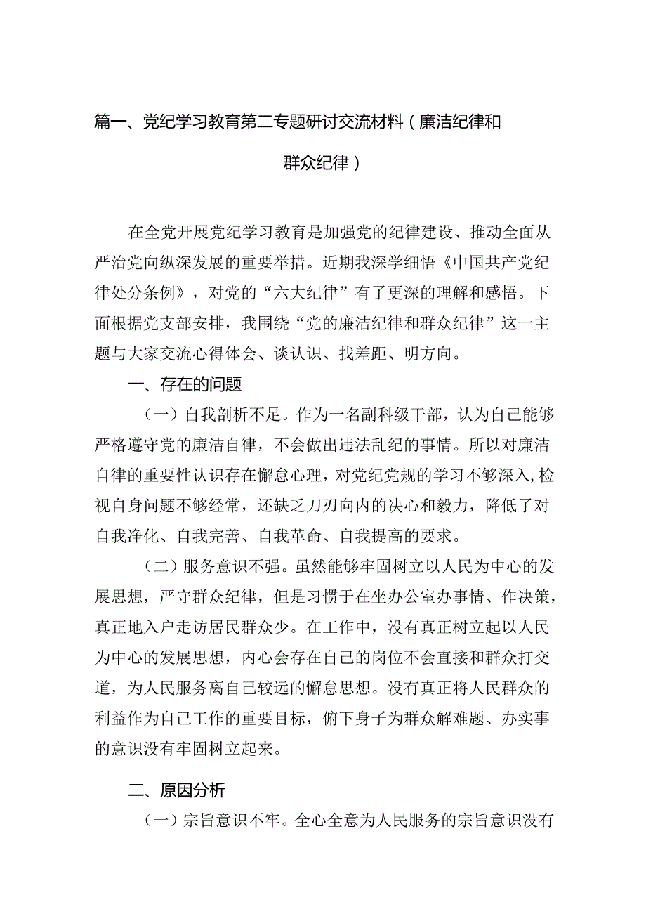 党纪学习教育第二专题研讨交流材料（廉洁纪律和群众纪律）14篇（详细版）.docx_第2页