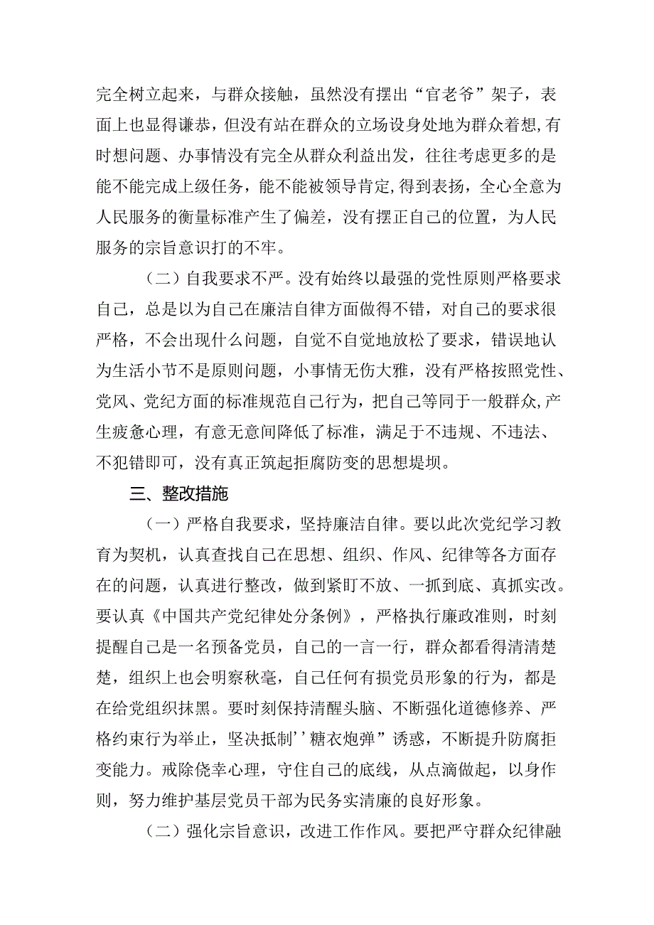 党纪学习教育第二专题研讨交流材料（廉洁纪律和群众纪律）14篇（详细版）.docx_第3页