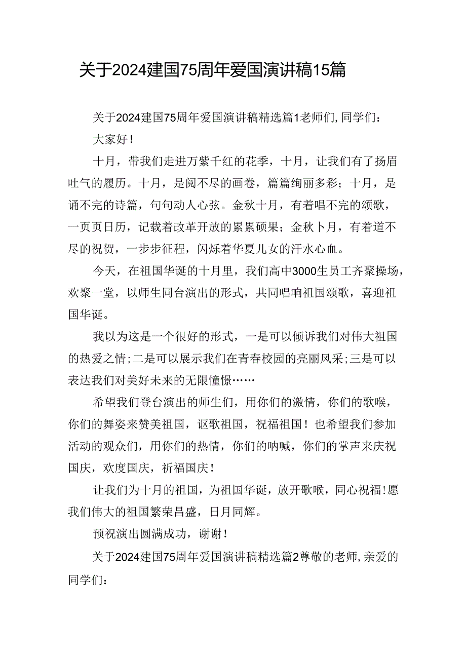 关于2024建国75周年爱国演讲稿15篇.docx_第1页