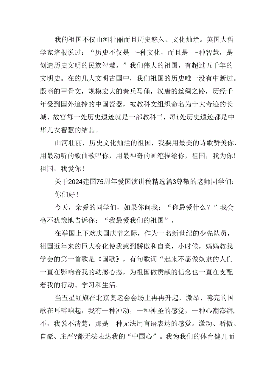 关于2024建国75周年爱国演讲稿15篇.docx_第3页