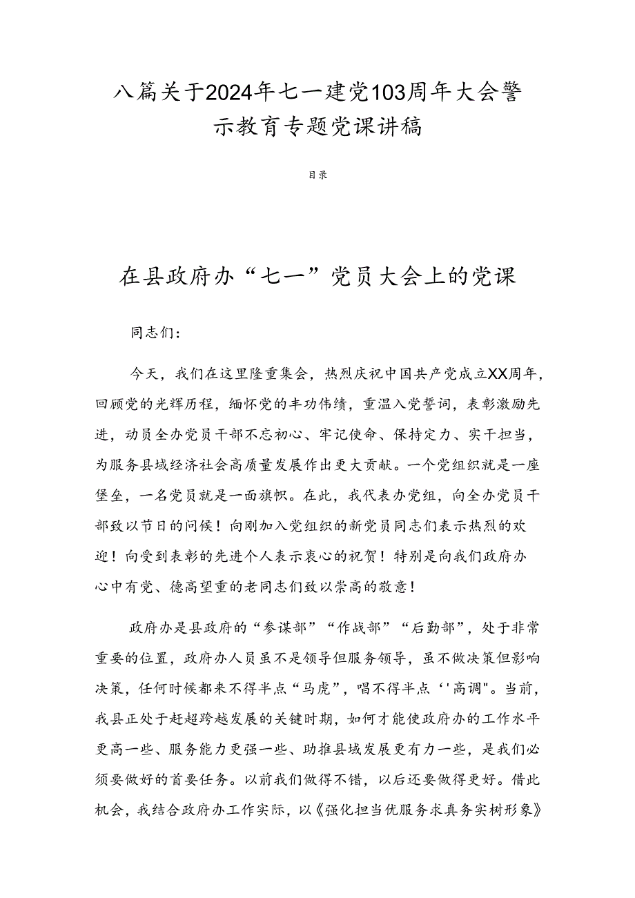 八篇关于2024年七一建党103周年大会警示教育专题党课讲稿.docx_第1页