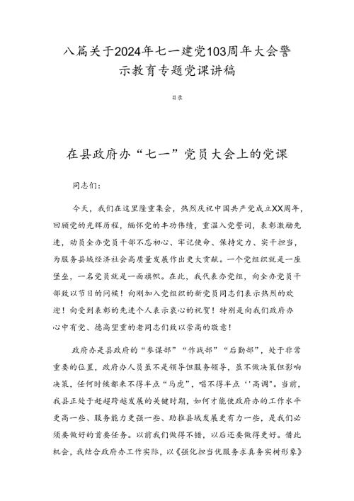 八篇关于2024年七一建党103周年大会警示教育专题党课讲稿.docx