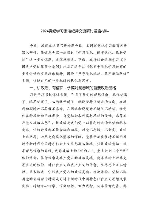 (六篇)党纪学习廉洁纪律交流研讨发言材料最新精选.docx