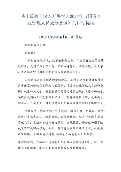 共十篇关于深入开展学习2024年《国有企业管理人员处分条例》的讲话提纲.docx