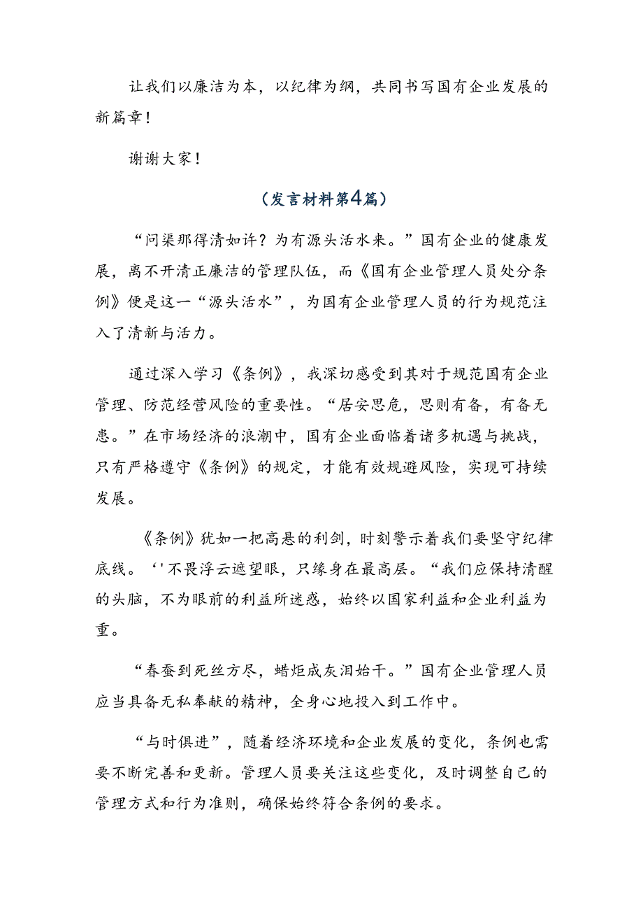 共十篇关于深入开展学习2024年《国有企业管理人员处分条例》的讲话提纲.docx_第2页