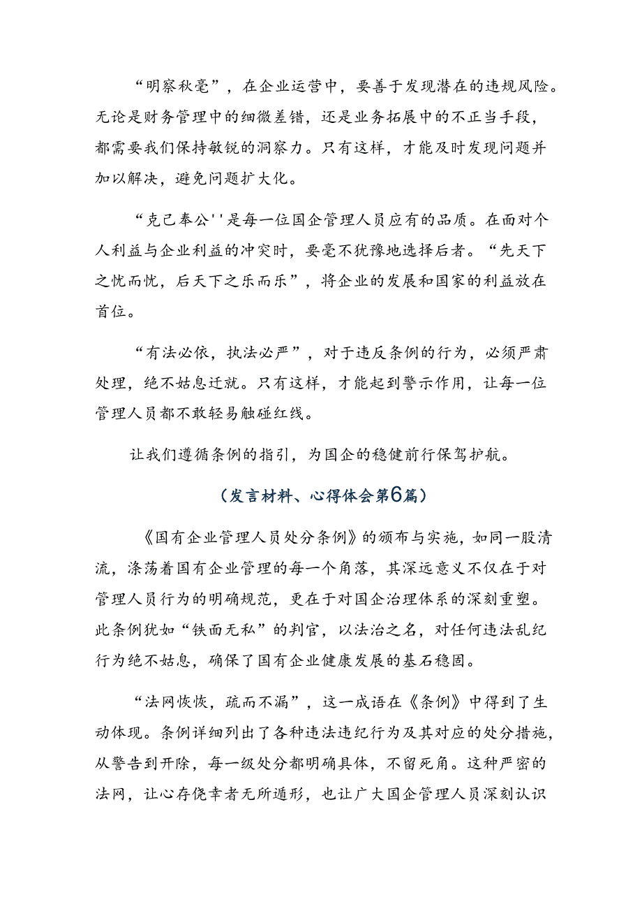 共十篇关于深入开展学习2024年《国有企业管理人员处分条例》的讲话提纲.docx_第3页