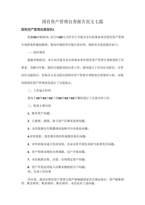 国有资产管理自查报告范文七篇.docx