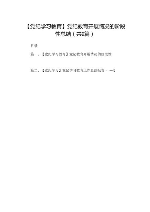 【党纪学习教育】党纪教育开展情况的阶段性总结（共9篇）.docx