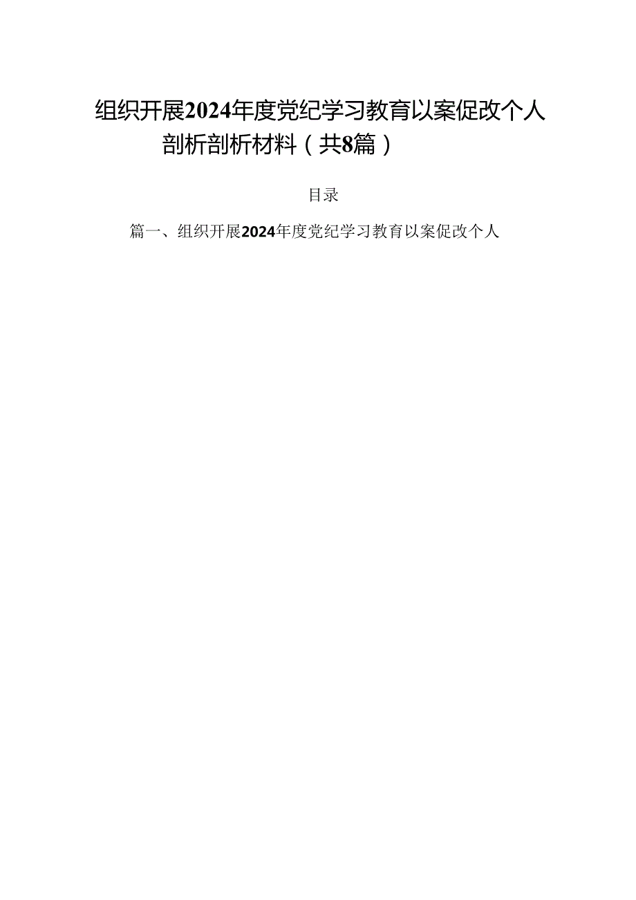 组织开展2024党纪学习教育以案促改个人剖析剖析材料8篇（详细版）.docx_第1页
