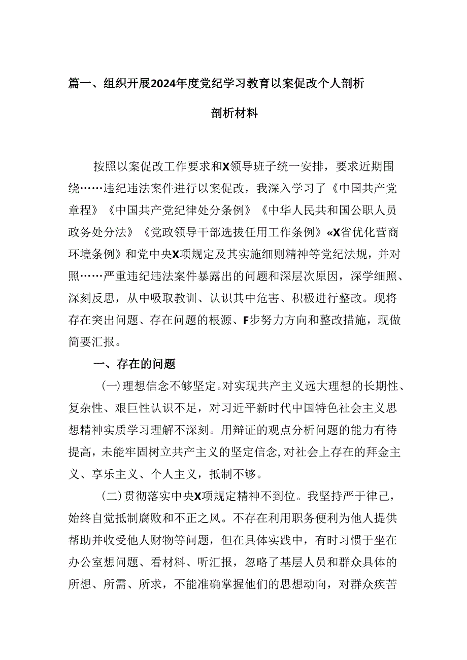组织开展2024党纪学习教育以案促改个人剖析剖析材料8篇（详细版）.docx_第2页