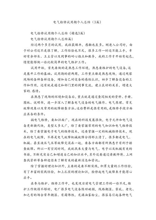 电气检修试用期个人总结（3篇）.docx
