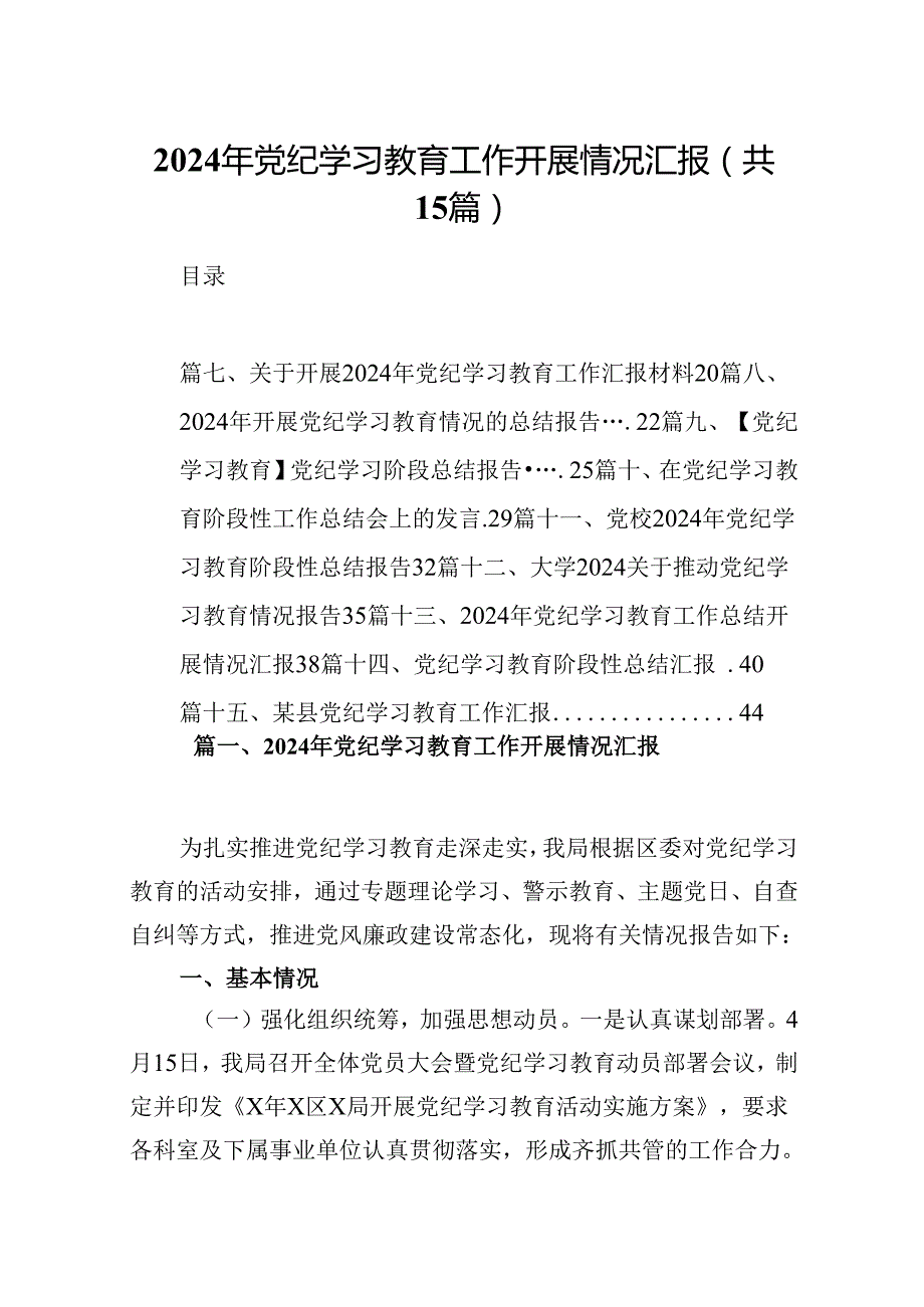 2024年党纪学习教育工作开展情况汇报15篇供参考.docx_第1页