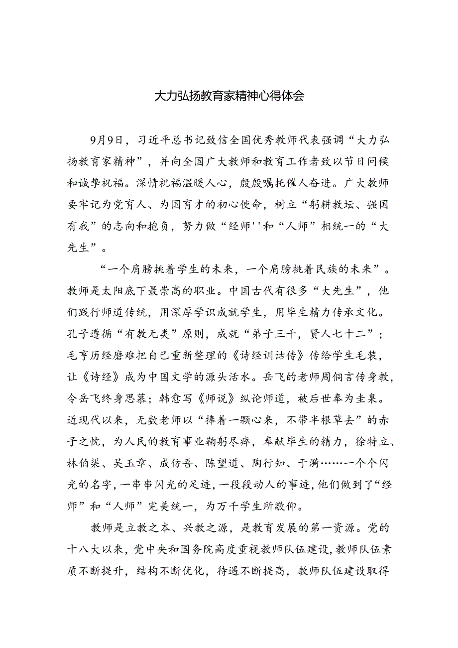 大力弘扬教育家精神心得体会8篇（最新版）.docx_第1页