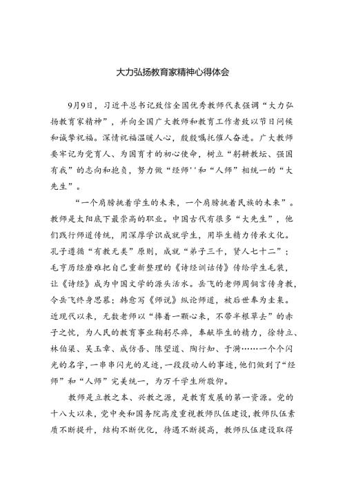 大力弘扬教育家精神心得体会8篇（最新版）.docx