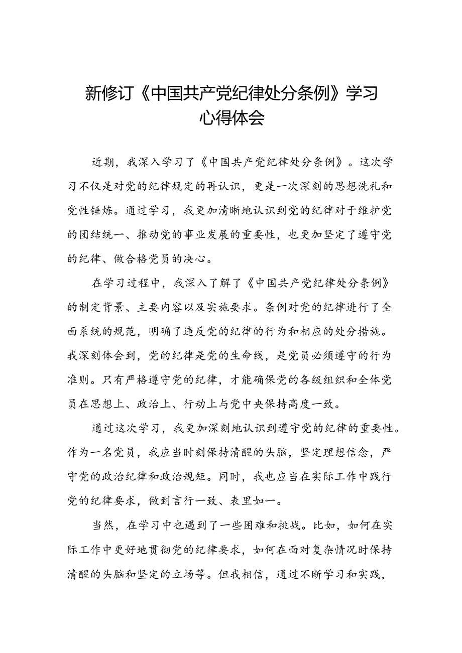 关于学习《2024新修订中国共产党纪律处分条例》研讨发言稿二十七篇.docx_第1页