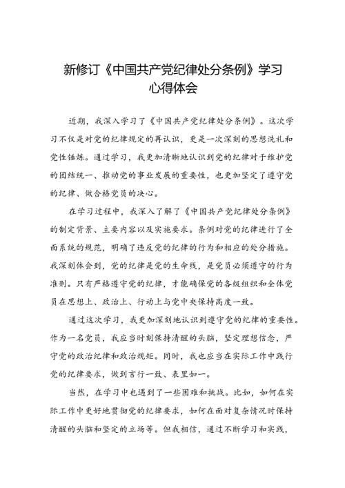 关于学习《2024新修订中国共产党纪律处分条例》研讨发言稿二十七篇.docx