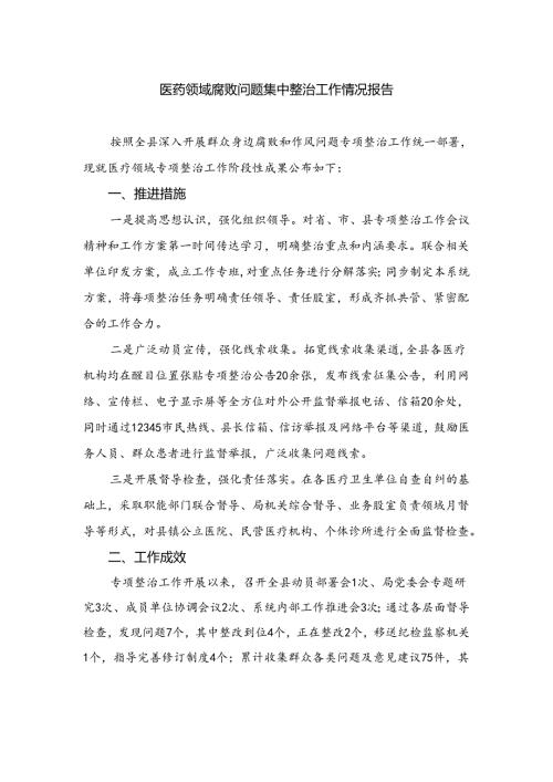（8篇）2024医药领域腐败问题集中整治工作情况报告范文.docx