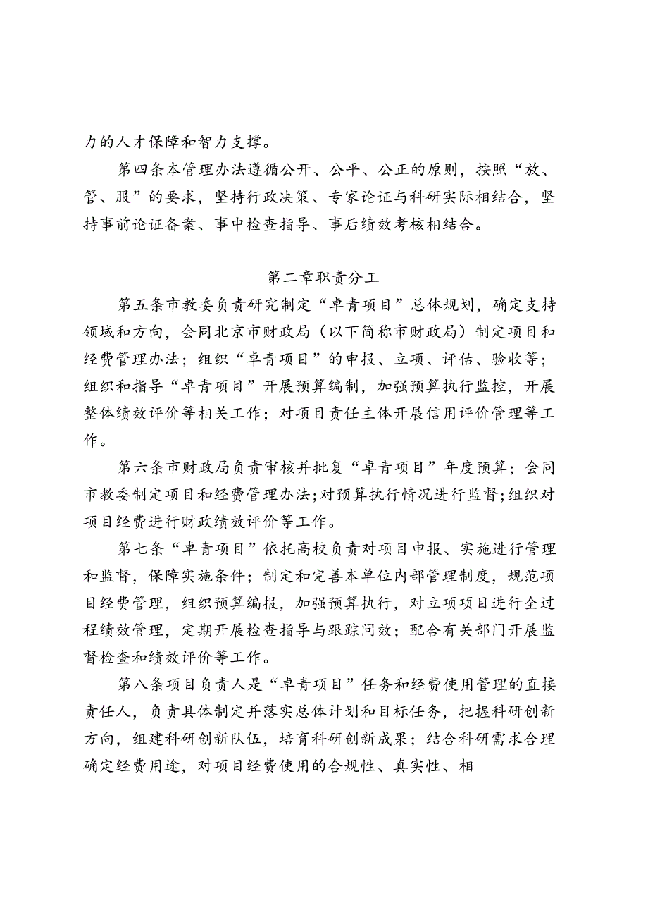 北京高等学校卓越青年科学家计划项目和经费管理办法.docx_第2页