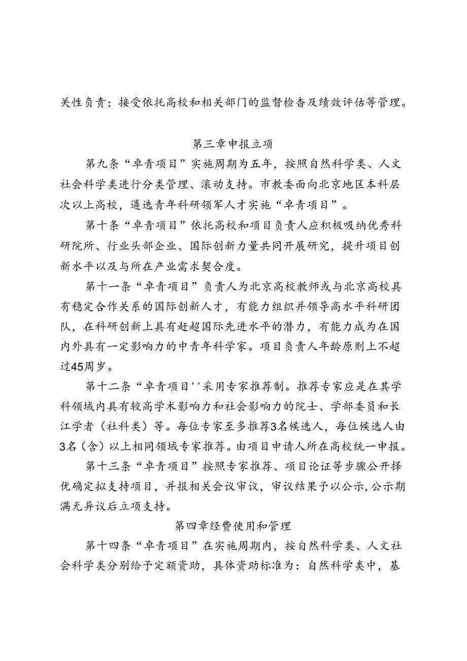 北京高等学校卓越青年科学家计划项目和经费管理办法.docx_第3页