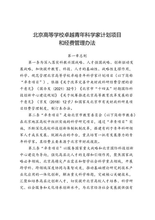 北京高等学校卓越青年科学家计划项目和经费管理办法.docx