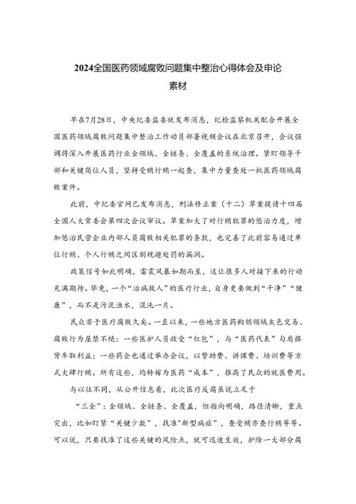 （8篇）2024全国医药领域腐败问题集中整治心得体会及申论素材范本.docx