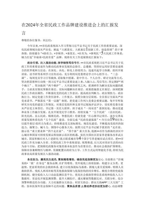 在2024年全省民政工作品牌建设推进会上的汇报发言.docx