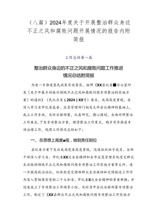 （八篇）2024关于开展整治群众身边不正之风和腐败问题开展情况的报告内附简报.docx