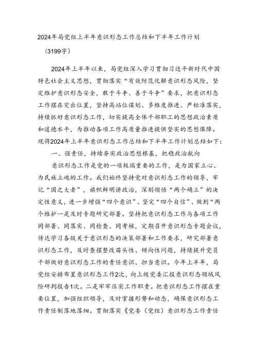 2024年局党组上半年意识形态工作总结和下半年工作计划.docx