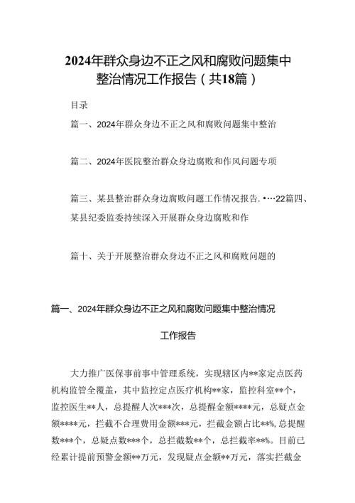 2024年群众身边不正之风和腐败问题集中整治情况工作报告（共18篇选择）.docx
